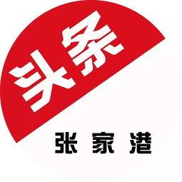 张家港爆料头条新闻,惊现神秘事件,真相令人震惊! 第3张 张家港爆料头条新闻,惊现神秘事件,真相令人震惊! 第3张